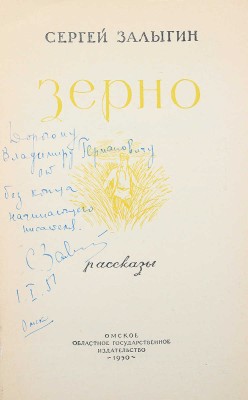 [Залыгин С., автограф] Залыгин С. Зерно. Рассказы / Худож. Ю.Т. Макаров. Омск, 1950.